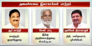 அமைச்சரவை இலாகாக்கள் மாற்றம்