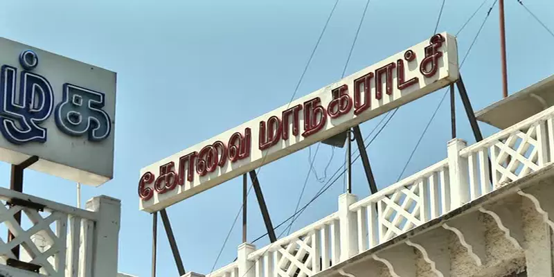 கோவை மாநகராட்சி பணி நியமன வழக்கு தள்ளுபடி - சென்னை மாநகராட்சி அதிரடி.. 